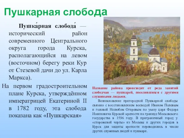 Пушкарная слобода Пушка́рная слобода́ — исторический район современного Центрального округа