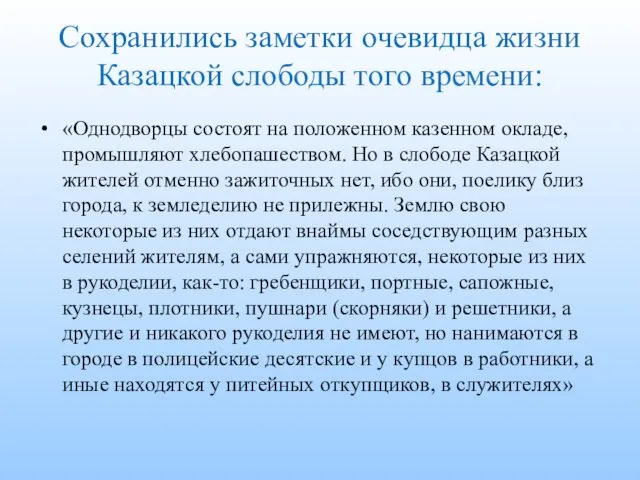 Сохранились заметки очевидца жизни Казацкой слободы того времени: «Однодворцы состоят