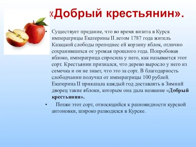 «Добрый крестьянин». Существует предание, что во время визита в Курск