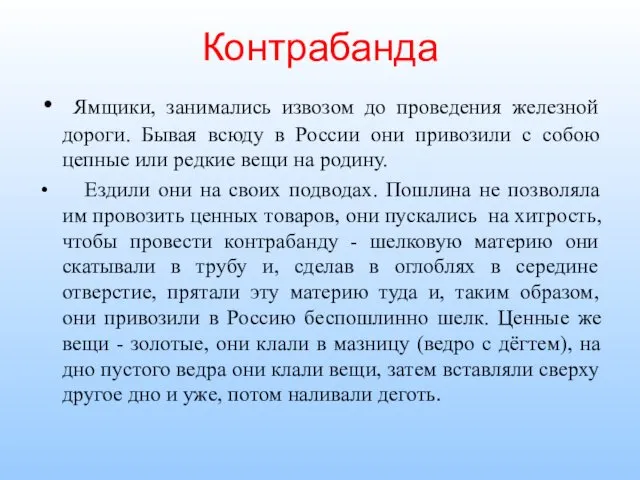 Контрабанда Ямщики, занимались извозом до проведения железной дороги. Бывая всюду