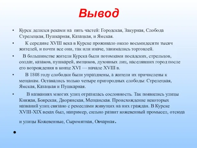 Вывод Курск делился реками на пять частей: Городская, Закурная, Слобода