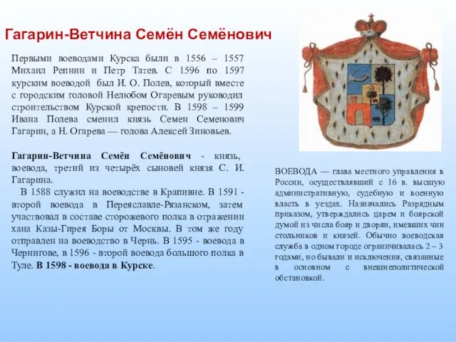 Гагарин-Ветчина Семён Семёнович Первыми воеводами Курска были в 1556 –