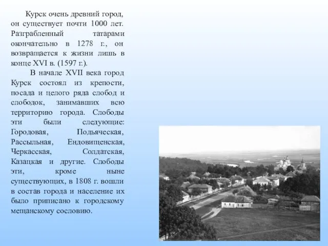 Курск очень древний город, он существует почти 1000 лет. Разграбленный