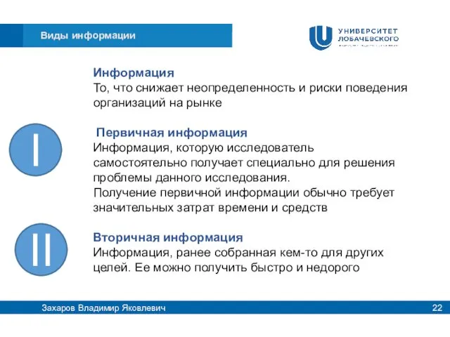 Информация То, что снижает неопределенность и риски поведения организаций на