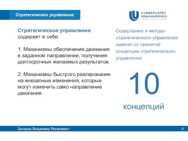 Содержание и методы стратегического управления зависят от принятой концепции стратегического