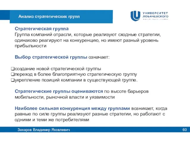 Стратегическая группа Группа компаний отрасли, которые реализуют сходные стратегии, одинаково