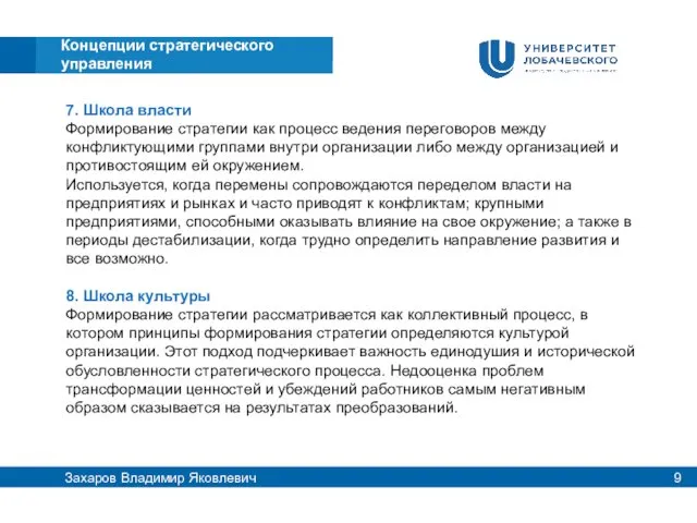 7. Школа власти Формирование стратегии как процесс ведения переговоров между