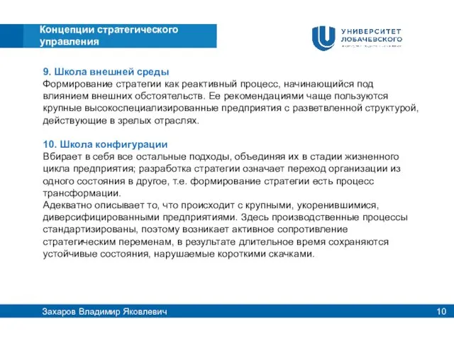 9. Школа внешней среды Формирование стратегии как реактивный процесс, начинающийся