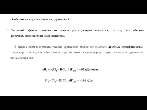 Особенности термохимических уравнений. Тепловой эффект зависит от массы реагирующего вещества,