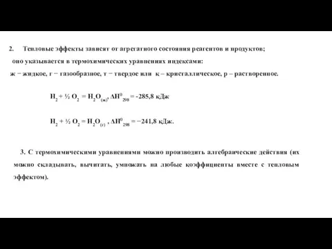 Тепловые эффекты зависят от агрегатного состояния реагентов и продуктов; оно