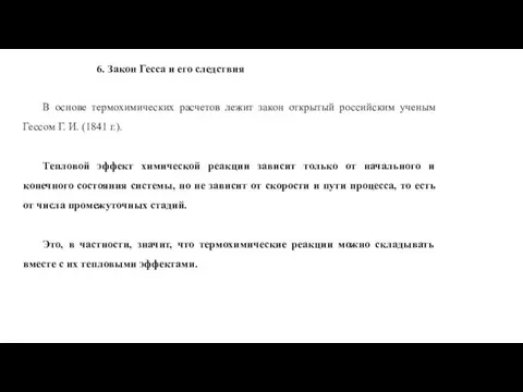 6. Закон Гесса и его следствия В основе термохимических расчетов