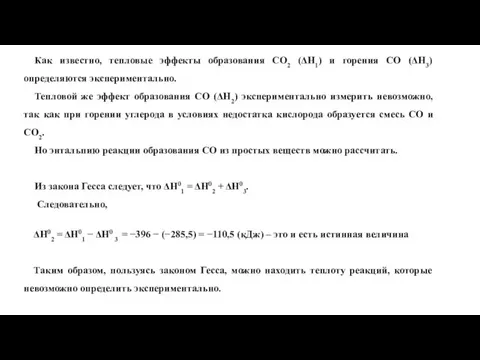 Как известно, тепловые эффекты образования СО2 (ΔН1) и горения СО