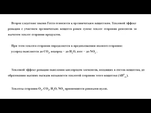 Второе следствие закона Гесса относится к органическим веществам. Тепловой эффект