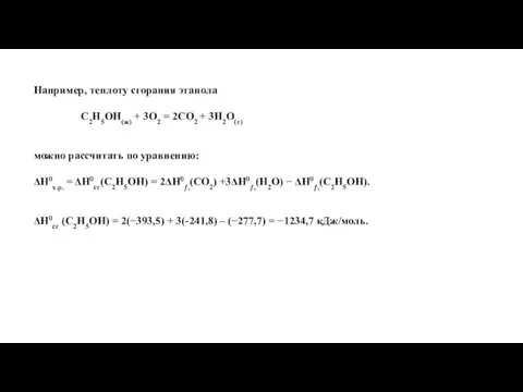 Например, теплоту сгорания этанола C2H5OH(ж) + 3O2 = 2CO2 +