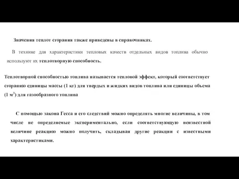 Значения теплот сгорания также приведены в справочниках. В технике для