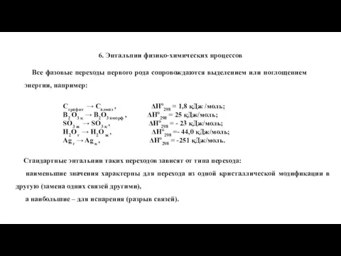 6. Энтальпии физико-химических процессов Все фазовые переходы первого рода сопровождаются