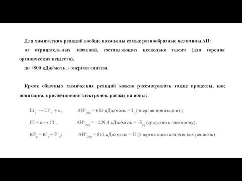 Для химических реакций вообще возможны самые разнообразные величины ΔН: от