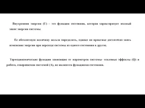 Термодинамические функции зависящие от параметров системы- тепловые эффекты (Q) и