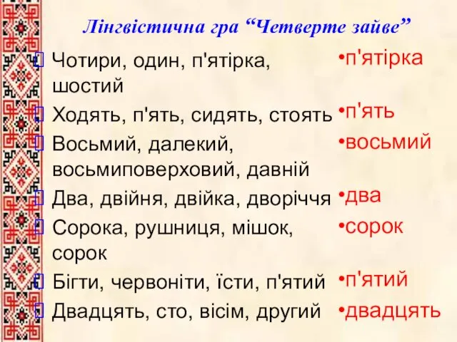 Лінгвістична гра “Четверте зайве” Чотири, один, п'ятірка, шостий Ходять, п'ять,