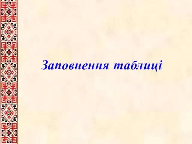 Заповнення таблиці