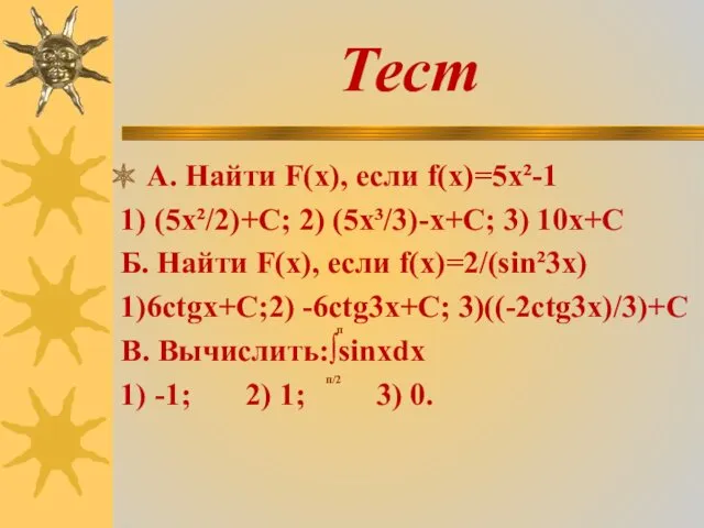 Тест А. Найти F(x), если f(x)=5x²-1 1) (5х²/2)+С; 2) (5х³/3)-х+С; 3) 10х+С Б.