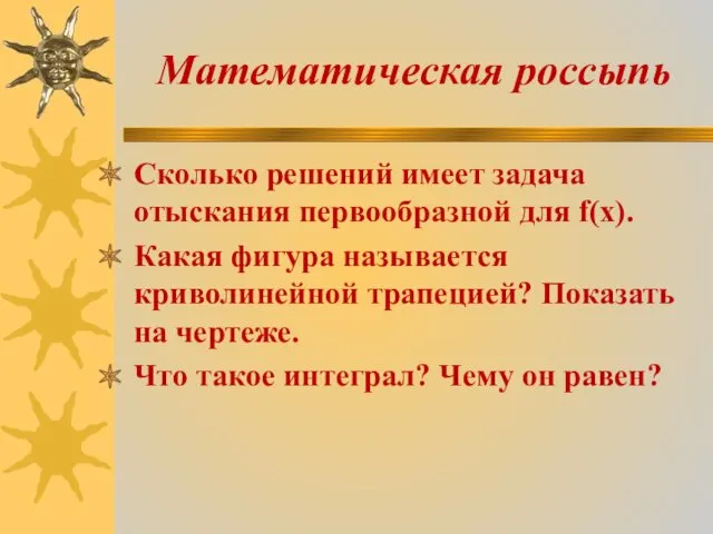 Математическая россыпь Сколько решений имеет задача отыскания первообразной для f(х).