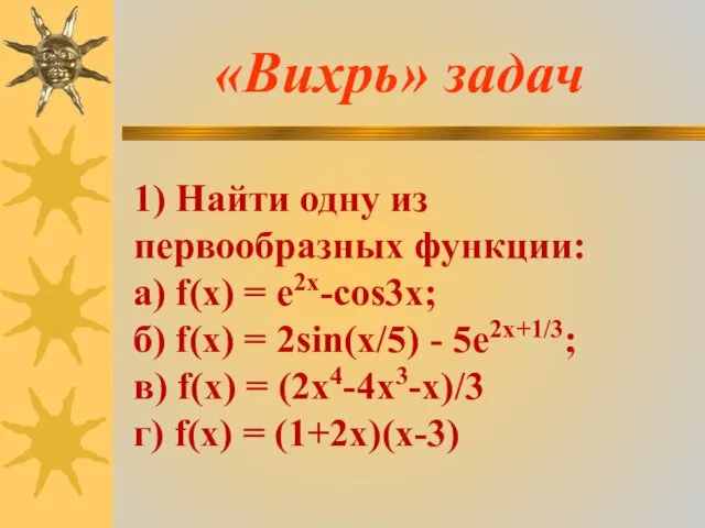 «Вихрь» задач 1) Найти одну из первообразных функции: а) f(x) = e2x-cos3x; б)