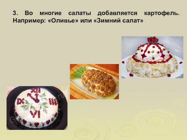 3. Во многие салаты добавляется картофель. Например: «Оливье» или «Зимний салат»