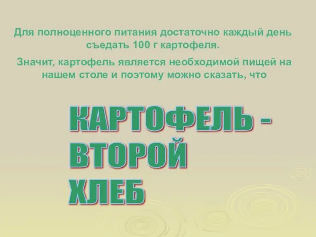 КАРТОФЕЛЬ - ВТОРОЙ ХЛЕБ Для полноценного питания достаточно каждый день