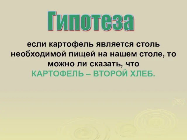 Гипотеза если картофель является столь необходимой пищей на нашем столе,