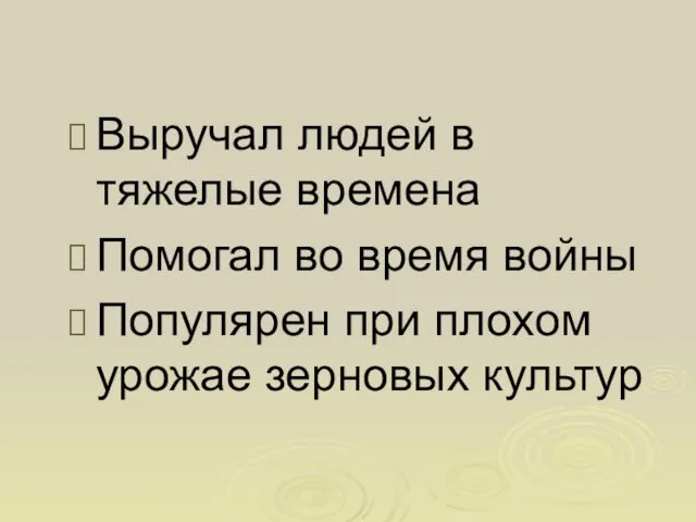 Выручал людей в тяжелые времена Помогал во время войны Популярен при плохом урожае зерновых культур