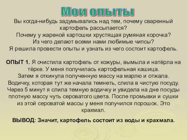 Мои опыты Вы когда-нибудь задумывались над тем, почему сваренный картофель