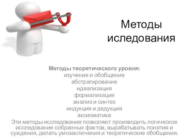 Методы иследования Методы теоретического уровня: изучение и обобщение абстрагирование идеализация