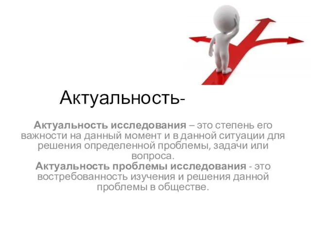 Актуальность- Актуальность исследования – это степень его важности на данный