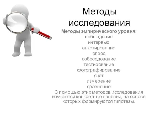 Методы исследования Методы эмпирического уровня: наблюдение интервью анкетирование опрос собеседование