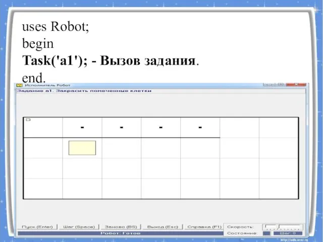 uses Robot; begin Task('a1'); - Вызов задания. end.