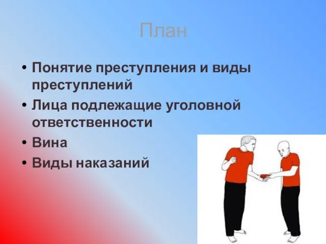 План Понятие преступления и виды преступлений Лица подлежащие уголовной ответственности Вина Виды наказаний