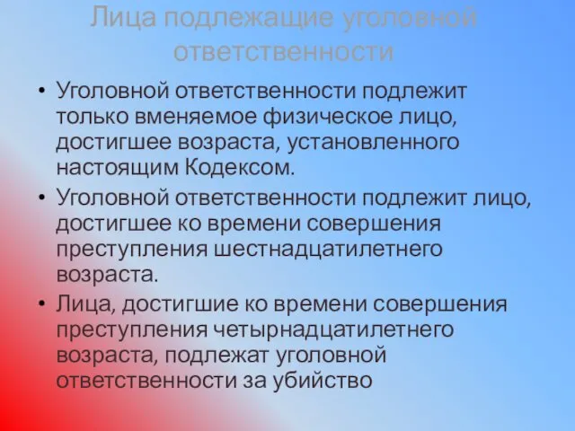 Лица подлежащие уголовной ответственности Уголовной ответственности подлежит только вменяемое физическое