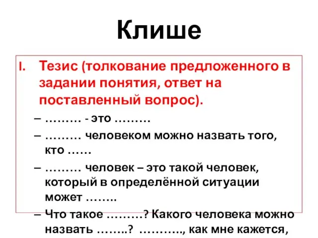 Клише Тезис (толкование предложенного в задании понятия, ответ на поставленный