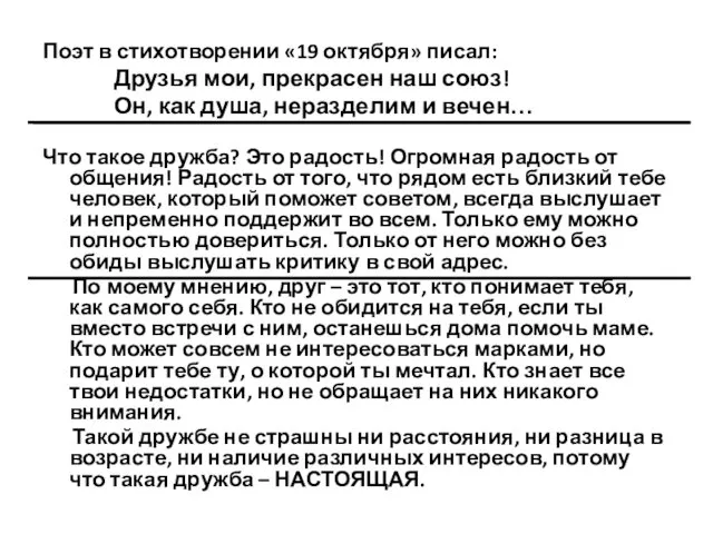 Поэт в стихотворении «19 октября» писал: Друзья мои, прекрасен наш