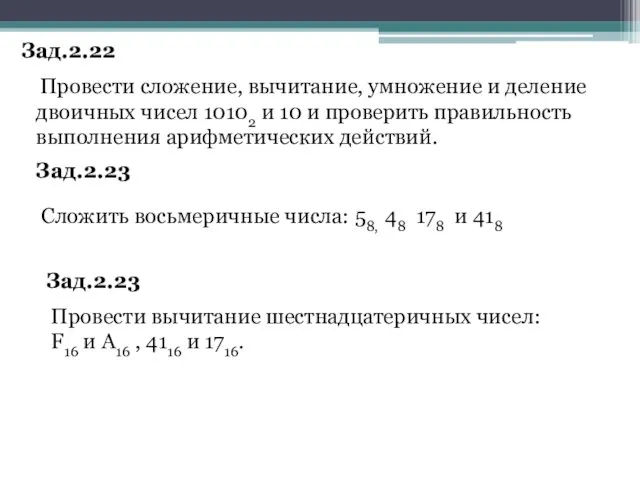 Зад.2.22 Провести сложение, вычитание, умножение и деление двоичных чисел 10102