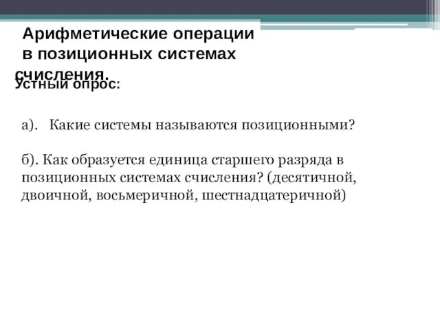 Устный опрос: а). Какие системы называются позиционными? б). Как образуется