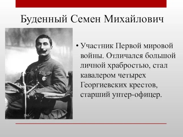 Буденный Семен Михайлович Участник Первой мировой войны. Отличался большой личной