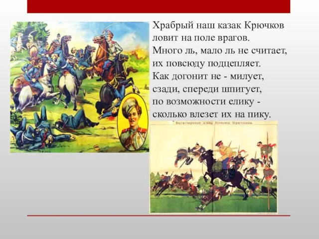 Храбрый наш казак Крючков ловит на поле врагов. Много ль,