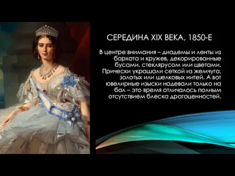 СЕРЕДИНА XIX ВЕКА, 1850-Е В центре внимания – диадемы и ленты из бархата