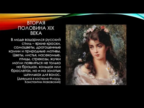 ВТОРАЯ ПОЛОВИНА XIX ВЕКА В моде воцарился русский стиль – яркие краски, самоцветы,