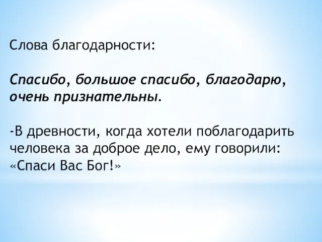 Слова благодарности: Спасибо, большое спасибо, благодарю, очень признательны. -В древности,