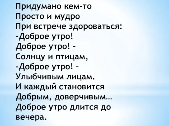 Придумано кем-то Просто и мудро При встрече здороваться: -Доброе утро!