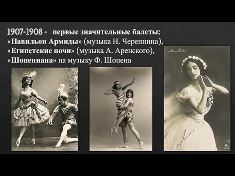 1907-1908 - первые значительные балеты: «Павильон Армиды» (музыка Н. Черепнина),