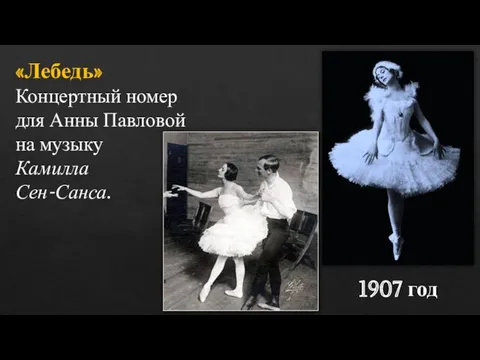 1907 год «Лебедь» Концертный номер для Анны Павловой на музыку Камилла Сен-Санса.